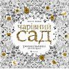 Книга Чарівний сад - Джоанна Басфорд Видавництво Старого Лева (9786176790808)