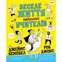 Книга Веселе життя шкільних вчителів - Джеймс Кемпбел Жорж (9786177853366)