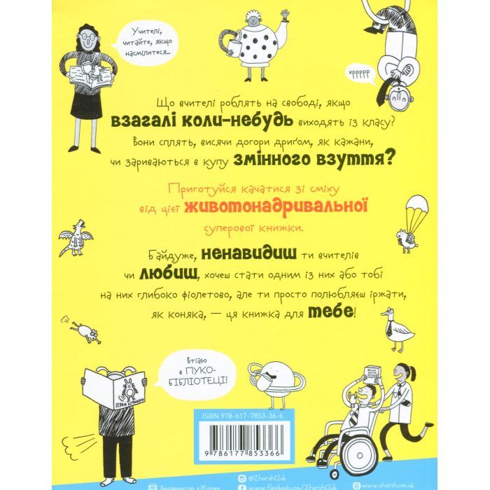 Книга Веселе життя шкільних вчителів - Джеймс Кемпбел Жорж (9786177853366) зображення 2