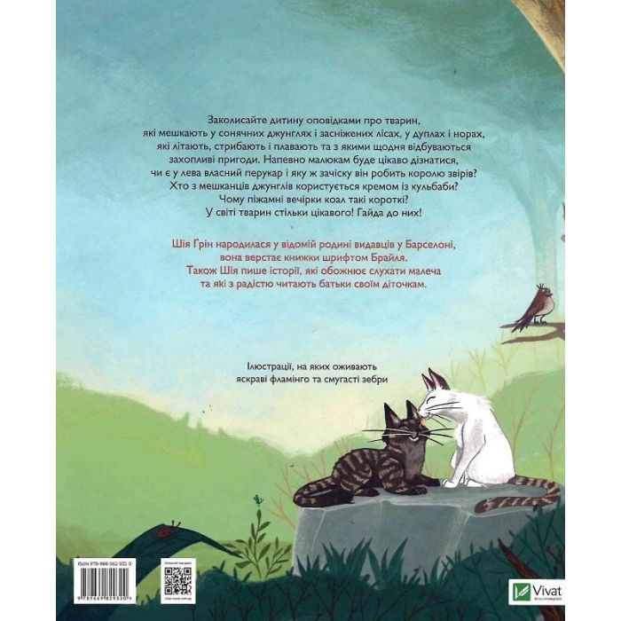 Книга Веселі історії про звірят - Шія Ґрін Vivat (9789669829320) изображение 2