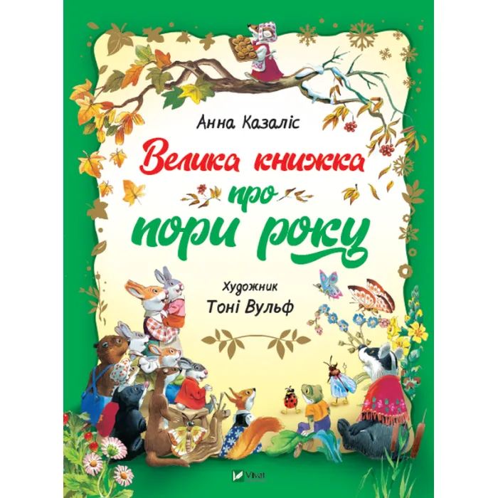 Книга Велика книжка про пори року - Анна Казаліс Vivat (9789669821935)