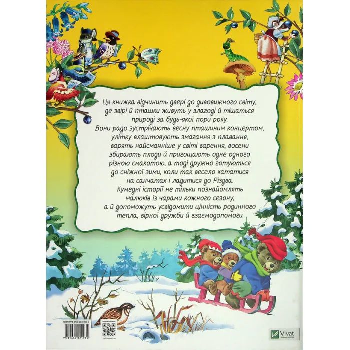 Книга Велика книжка про пори року - Анна Казаліс Vivat (9789669821935) изображение 2
