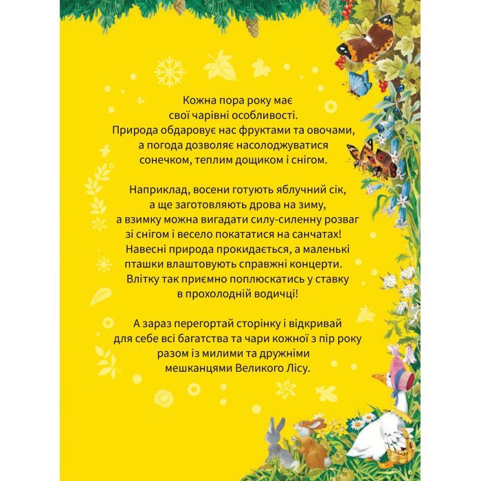 Книга Велика книжка про пори року - Анна Казаліс Vivat (9789669821935) изображение 4