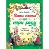 Книга Велика книжка про пори року - Анна Казаліс Vivat (9789669821935)