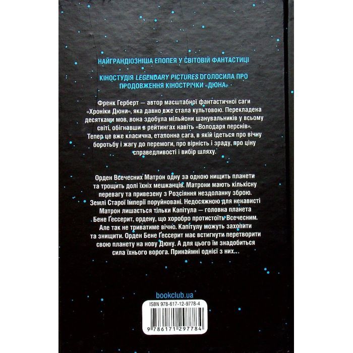 Книга Капітула Дюни. Книга 6 - Френк Герберт КСД (9786171297784) зображення 2