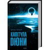 Книга Капітула Дюни. Книга 6 - Френк Герберт КСД (9786171297784) зображення 3