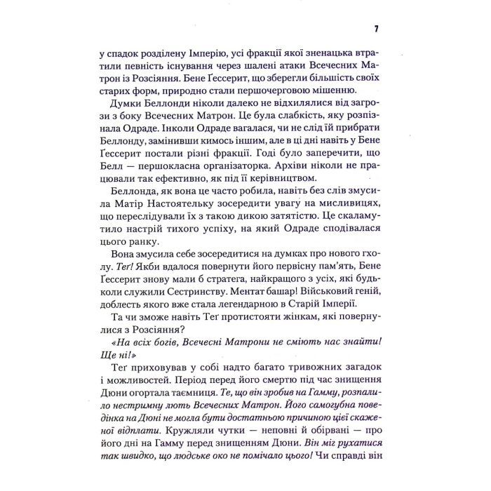 Книга Капітула Дюни. Книга 6 - Френк Герберт КСД (9786171297784) зображення 6