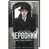 Книга Червоний. Без лінії фронту - Андрій Кокотюха КСД (9786171254015)