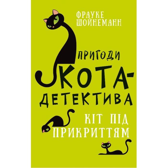 Книга Пригоди кота-детектива. Книга 5: Кіт під прикриттям - Фрауке Шойнеманн BookChef (9786175481608)