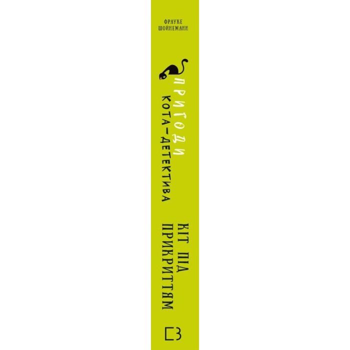 Книга Пригоди кота-детектива. Книга 5: Кіт під прикриттям - Фрауке Шойнеманн BookChef (9786175481608) изображение 3