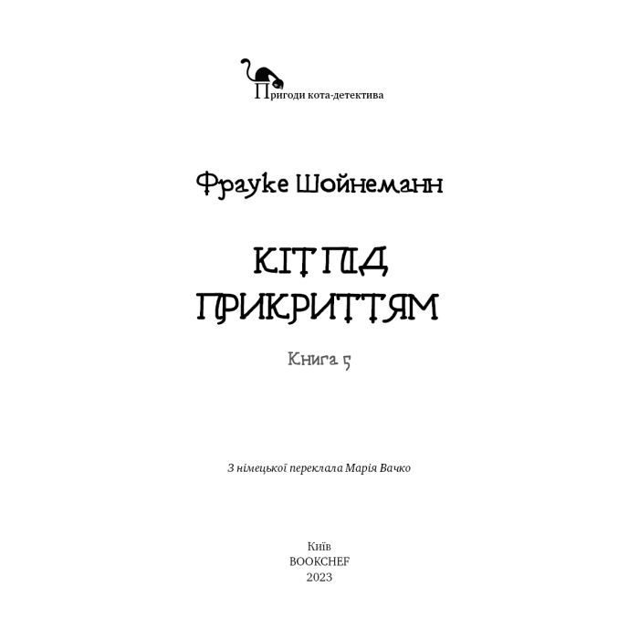 Книга Пригоди кота-детектива. Книга 5: Кіт під прикриттям - Фрауке Шойнеманн BookChef (9786175481608) изображение 4