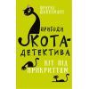 Книга Пригоди кота-детектива. Книга 5: Кіт під прикриттям - Фрауке Шойнеманн BookChef (9786175481608)