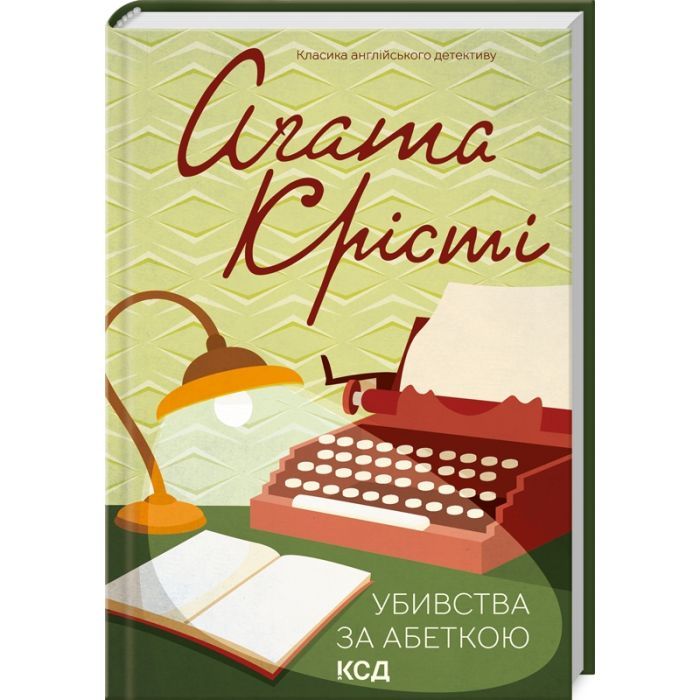 Книга Убивства за абеткою - Агата Крісті КСД (9786171501928)