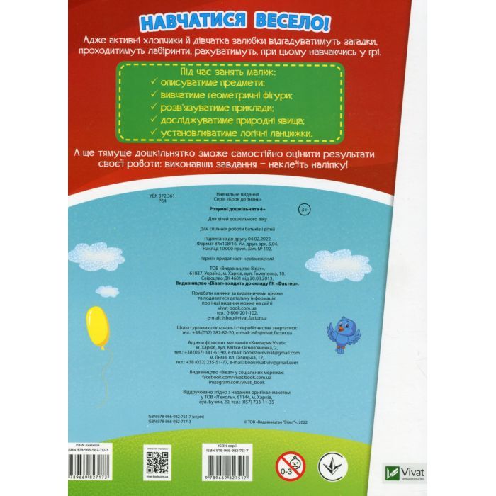 Книга Розумні дошкільнята 4+ Vivat (9789669827173) зображення 2