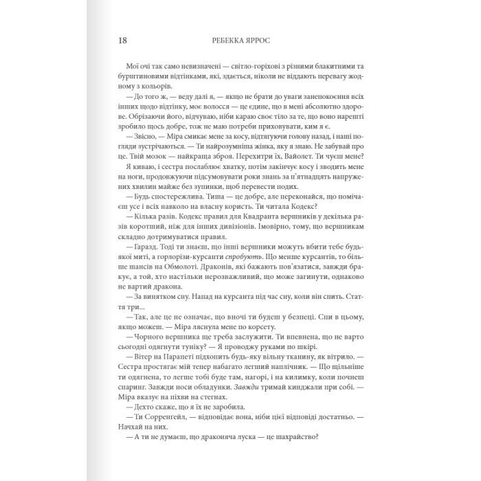 Книга Четверте крило. Емпіреї. Книга 1 - Ребекка Яррос КСД (9786171504974) изображение 11