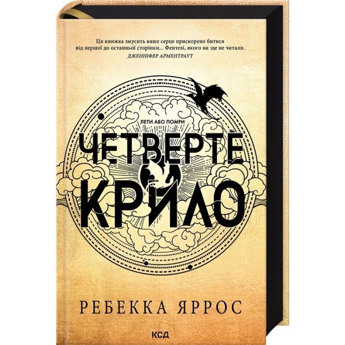 Книга Четверте крило. Емпіреї. Книга 1 - Ребекка Яррос КСД (9786171504974)