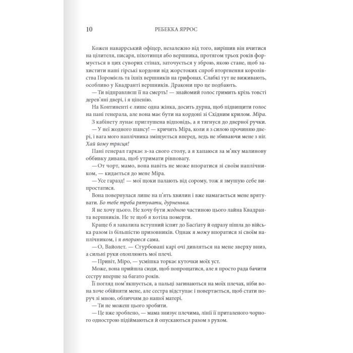 Книга Четверте крило. Емпіреї. Книга 1 - Ребекка Яррос КСД (9786171504974) изображение 3