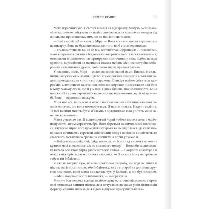 Книга Четверте крило. Емпіреї. Книга 1 - Ребекка Яррос КСД (9786171504974) изображение 4
