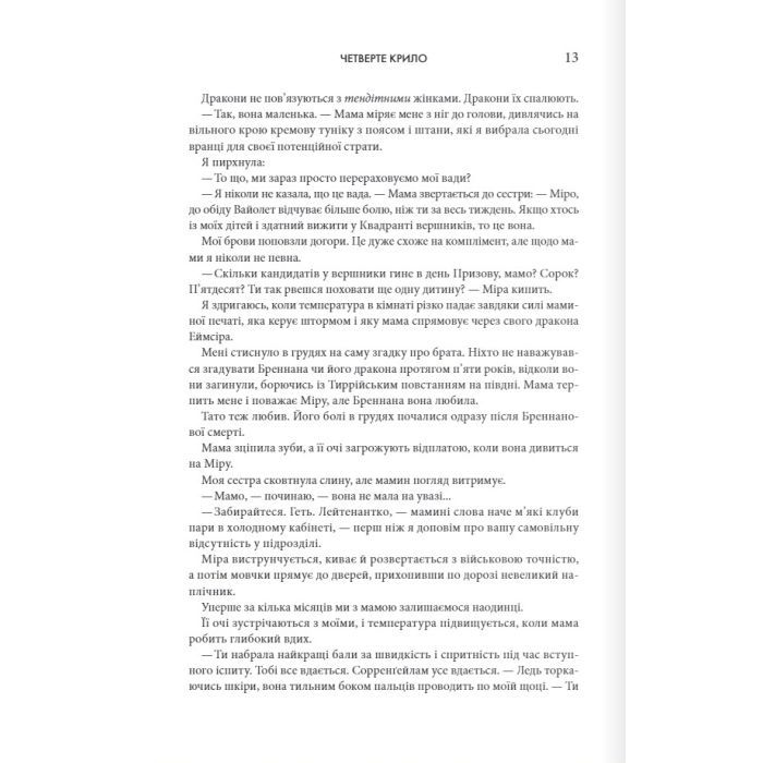 Книга Четверте крило. Емпіреї. Книга 1 - Ребекка Яррос КСД (9786171504974) изображение 6