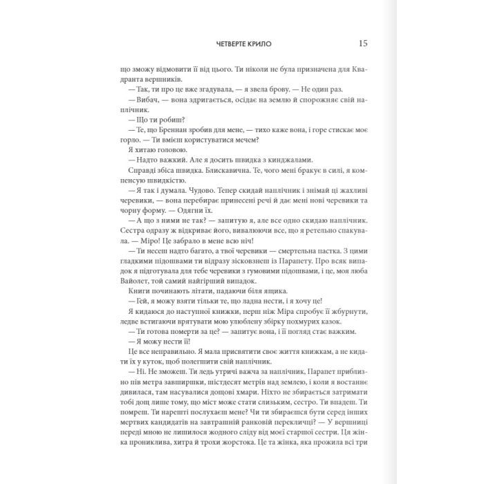 Книга Четверте крило. Емпіреї. Книга 1 - Ребекка Яррос КСД (9786171504974) изображение 8