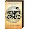 Книга Четверте крило. Емпіреї. Книга 1 - Ребекка Яррос КСД (9786171504974)