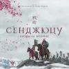 Настольная игра Geekach Games Сенджюцу. Битва за Японию (Senjutsu: Battle For Japan) (GKCH125SJ) изображение 8