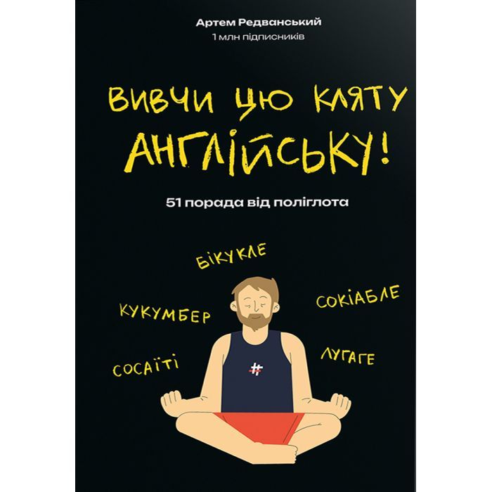 Книга Вивчи цю кляту англійську - Артем Редванський #книголав (9786178286576)