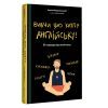 Книга Вивчи цю кляту англійську - Артем Редванський #книголав (9786178286576) зображення 2