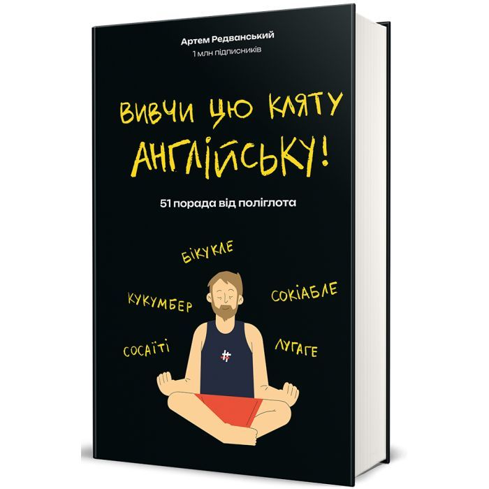 Книга Вивчи цю кляту англійську - Артем Редванський #книголав (9786178286576) зображення 3
