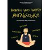 Книга Вивчи цю кляту англійську - Артем Редванський #книголав (9786178286576)