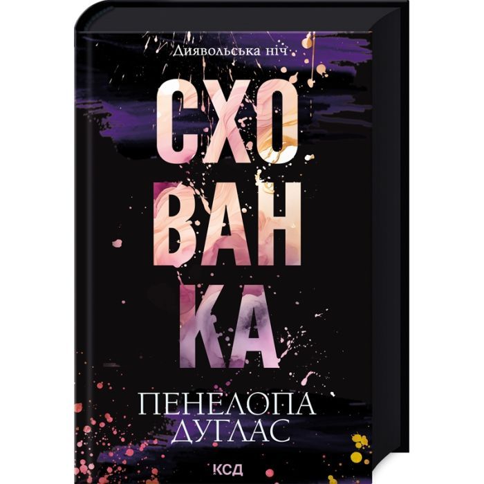 Книга Схованка. Диявольська ніч. Книга 2 - Пенелопа Дуглас КСД (9786171508088)