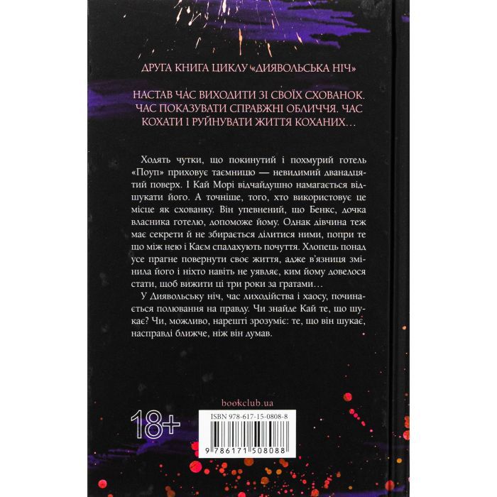 Книга Схованка. Диявольська ніч. Книга 2 - Пенелопа Дуглас КСД (9786171508088) зображення 2