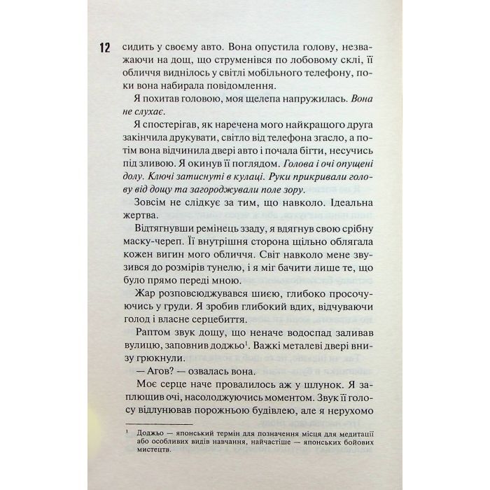 Книга Схованка. Диявольська ніч. Книга 2 - Пенелопа Дуглас КСД (9786171508088) зображення 9