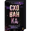 Книга Схованка. Диявольська ніч. Книга 2 - Пенелопа Дуглас КСД (9786171508088)