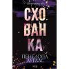 Книга Схованка. Диявольська ніч. Книга 2 - Пенелопа Дуглас КСД (9786171508088)