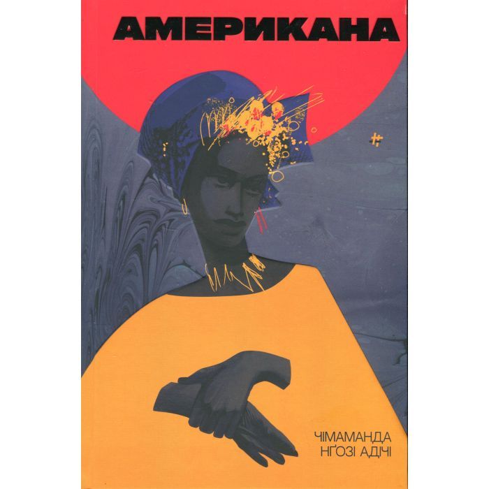 Книга Американа - Чімаманда Нґозі Адічі #книголав (9786178286828)