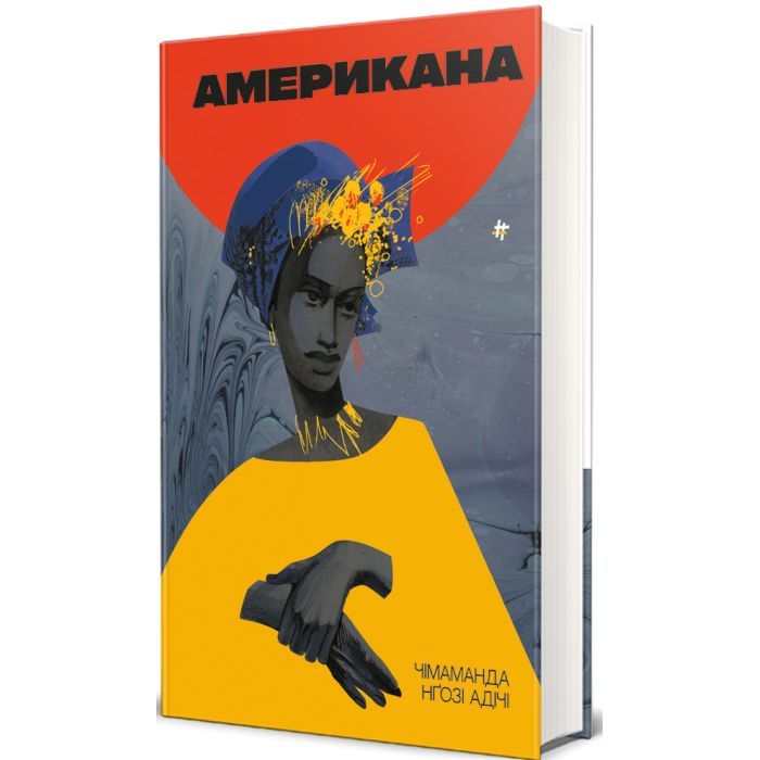 Книга Американа - Чімаманда Нґозі Адічі #книголав (9786178286828) зображення 3