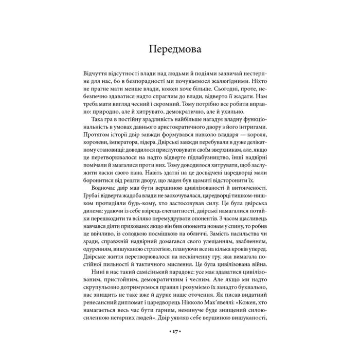 Книга 48 законів влади - Роберт Грін КСД (9786171512160) зображення 12