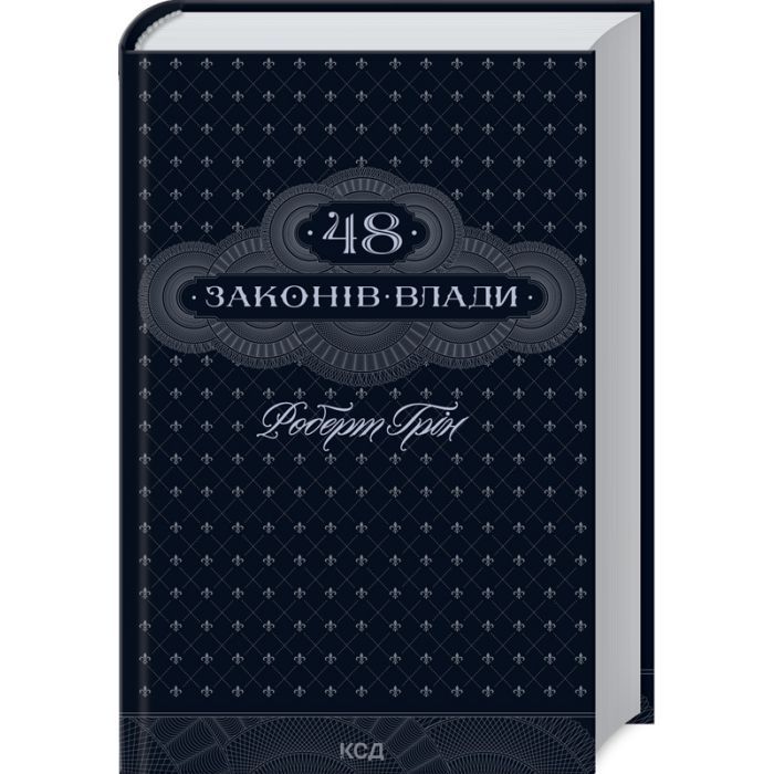 Книга 48 законів влади - Роберт Грін КСД (9786171512160)