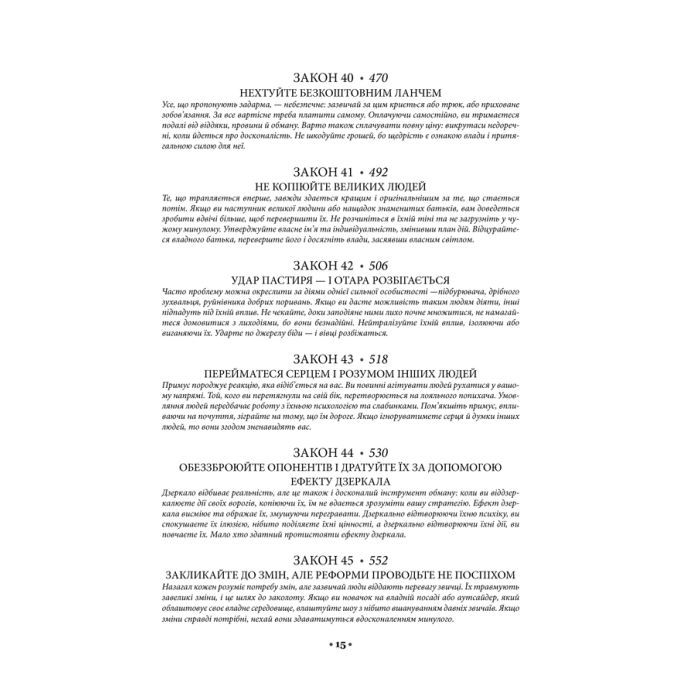 Книга 48 законів влади - Роберт Грін КСД (9786171512160) зображення 8