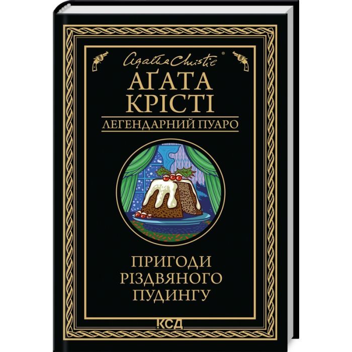 Книга Пригоди різдвяного пудингу - Агата Крісті КСД (9786171512085)