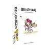 Настільна гра Geekach Games Велонімо (Velonimo) (укр.) (GKCH087VN) зображення 4
