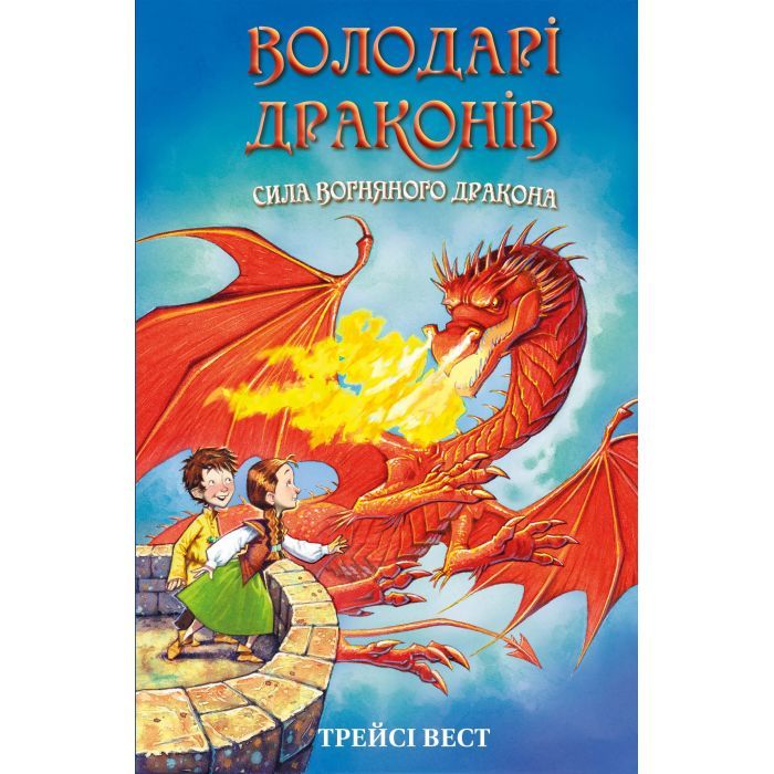 Книга Володарі драконів. Книга 4: Сила вогняного дракона - Трейсі Вест BookChef (9786175483039)