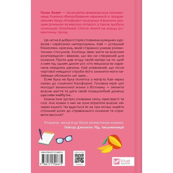 Книга Випробування нареченої - Гелен Хоанг Vivat (9786171706675) изображение 2
