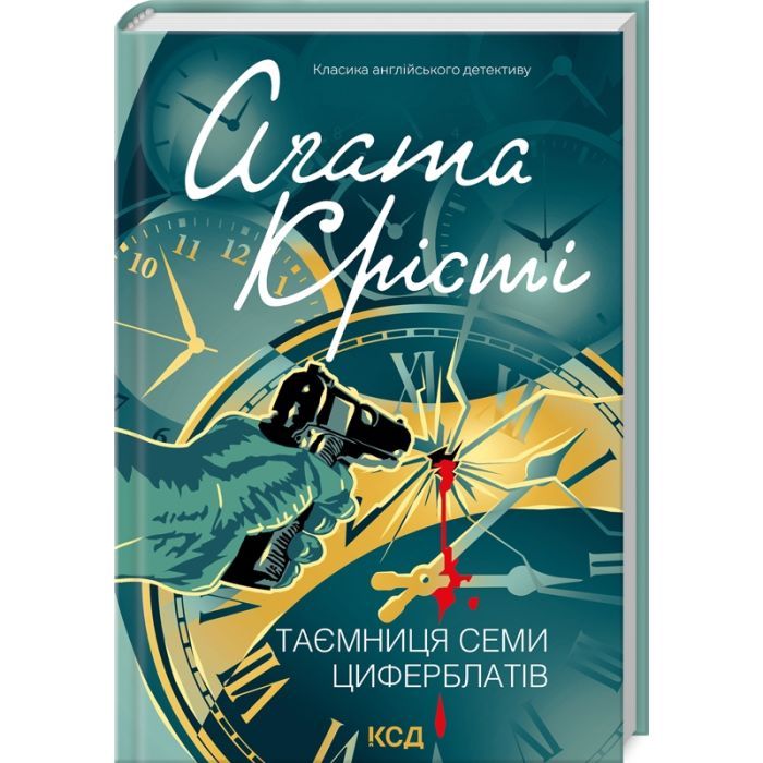 Книга Таємниця семи циферблатів - Агата Крісті КСД (9786171513372)