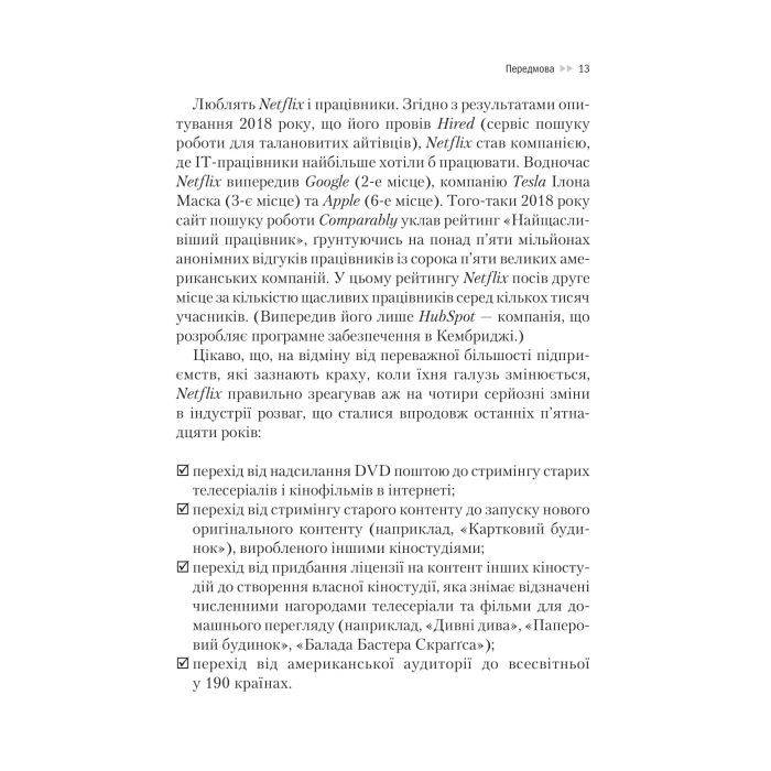 Книга Netflix і культура інновацій - Рід Гастінгс, Ерін Маєр Vivat (9786171709102) зображення 12