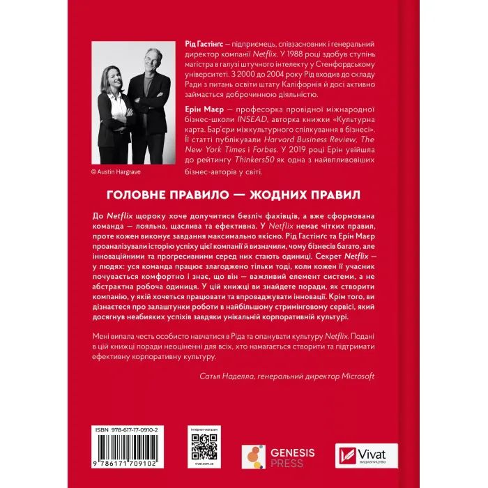 Книга Netflix і культура інновацій - Рід Гастінгс, Ерін Маєр Vivat (9786171709102) зображення 2