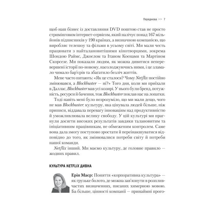 Книга Netflix і культура інновацій - Рід Гастінгс, Ерін Маєр Vivat (9786171709102) зображення 6