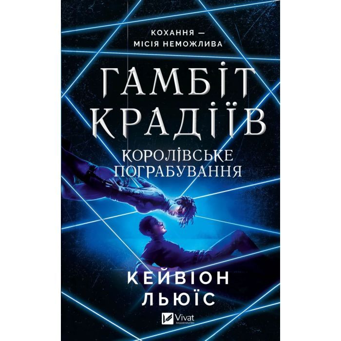 Книга Королівське пограбування (Гамбіт крадіїв #2) - Кейвіон Льюїс Vivat (9786171708167)