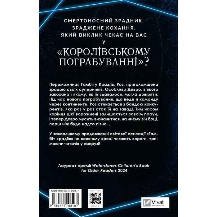 Книга Королівське пограбування (Гамбіт крадіїв #2) - Кейвіон Льюїс Vivat (9786171708167) зображення 2